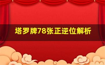 塔罗牌78张正逆位解析