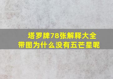 塔罗牌78张解释大全带图为什么没有五芒星呢