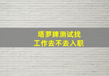 塔罗牌测试找工作去不去入职