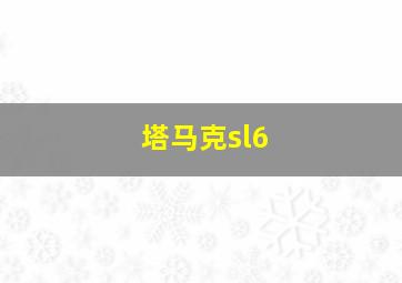 塔马克sl6