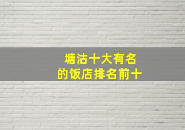 塘沽十大有名的饭店排名前十