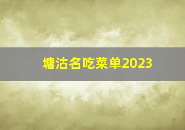 塘沽名吃菜单2023