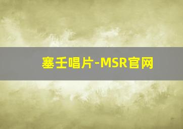 塞壬唱片-MSR官网