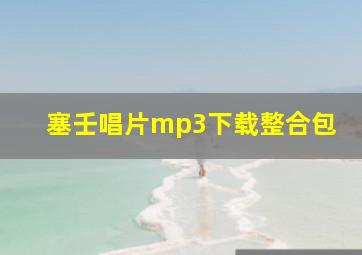 塞壬唱片mp3下载整合包