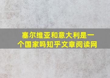 塞尔维亚和意大利是一个国家吗知乎文章阅读网