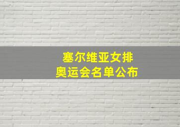 塞尔维亚女排奥运会名单公布