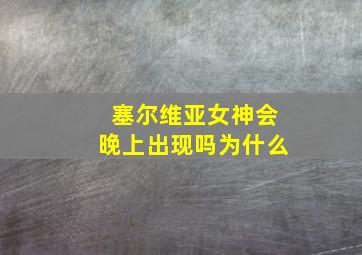 塞尔维亚女神会晚上出现吗为什么