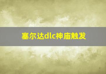 塞尔达dlc神庙触发