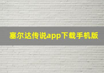 塞尔达传说app下载手机版