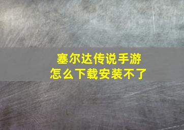 塞尔达传说手游怎么下载安装不了