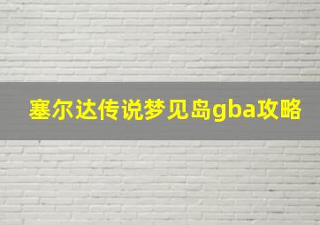 塞尔达传说梦见岛gba攻略