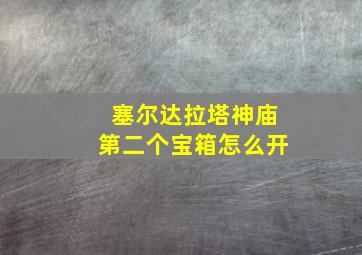 塞尔达拉塔神庙第二个宝箱怎么开