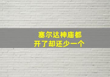 塞尔达神庙都开了却还少一个