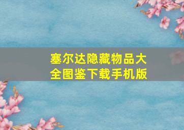 塞尔达隐藏物品大全图鉴下载手机版