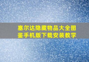 塞尔达隐藏物品大全图鉴手机版下载安装教学