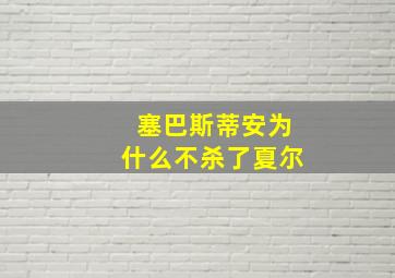 塞巴斯蒂安为什么不杀了夏尔