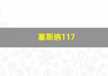 塞斯纳117