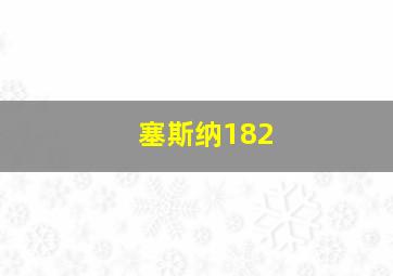 塞斯纳182