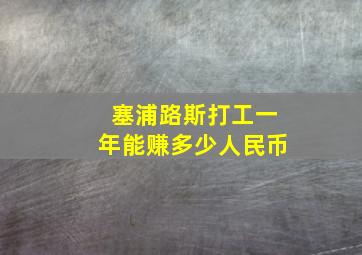 塞浦路斯打工一年能赚多少人民币