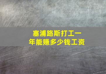 塞浦路斯打工一年能赚多少钱工资