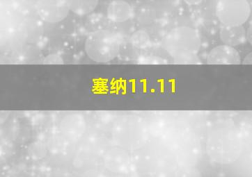 塞纳11.11