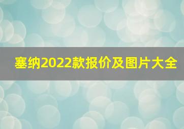 塞纳2022款报价及图片大全