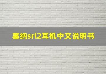 塞纳srl2耳机中文说明书