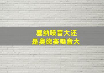 塞纳噪音大还是奥德赛噪音大