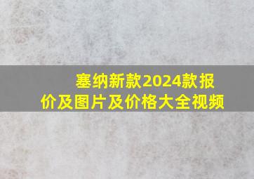 塞纳新款2024款报价及图片及价格大全视频