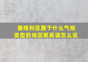 塞维利亚属于什么气候类型的地区呢英语怎么说