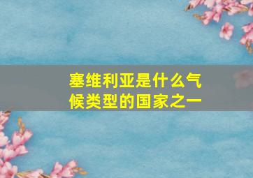 塞维利亚是什么气候类型的国家之一