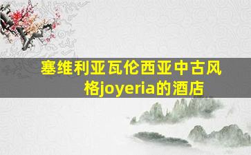 塞维利亚瓦伦西亚中古风格joyeria的酒店