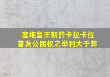 塞维鲁王朝的卡拉卡拉普发公民权之举利大于弊