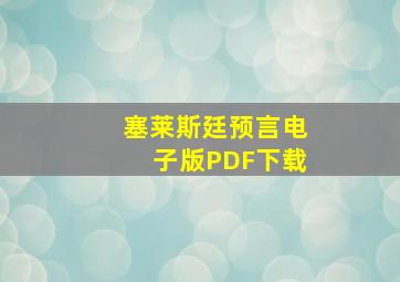 塞莱斯廷预言电子版PDF下载