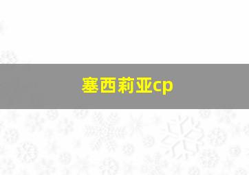 塞西莉亚cp