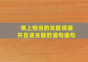 填上恰当的关联词语并且该关联的语句造句