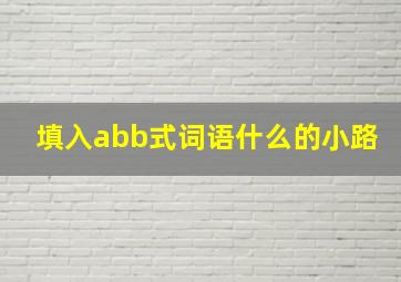 填入abb式词语什么的小路