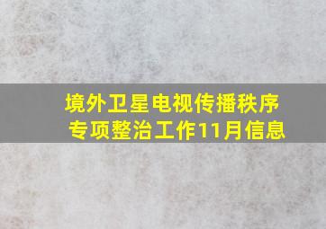 境外卫星电视传播秩序专项整治工作11月信息