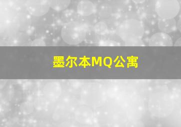 墨尔本MQ公寓