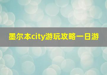 墨尔本city游玩攻略一日游