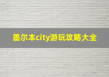 墨尔本city游玩攻略大全