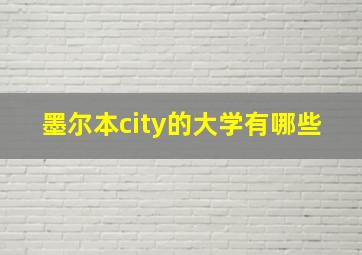 墨尔本city的大学有哪些