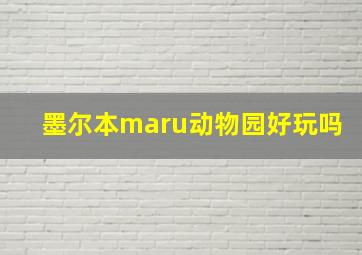 墨尔本maru动物园好玩吗