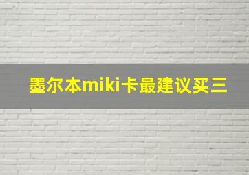 墨尔本miki卡最建议买三