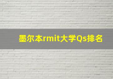 墨尔本rmit大学Qs排名