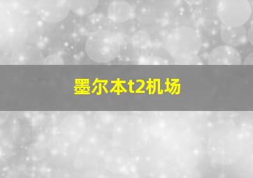 墨尔本t2机场