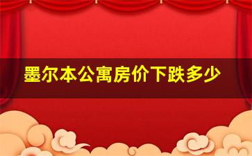 墨尔本公寓房价下跌多少