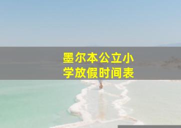 墨尔本公立小学放假时间表