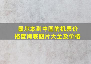 墨尔本到中国的机票价格查询表图片大全及价格