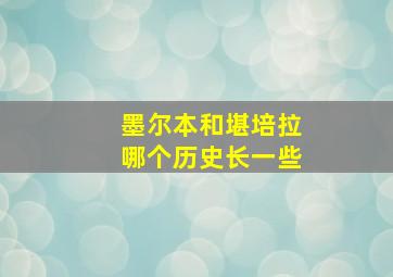 墨尔本和堪培拉哪个历史长一些